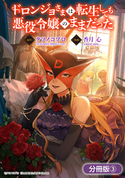 【期間限定　無料お試し版】ドロンジョさまは転生しても悪役令嬢のままだった【分冊版】 3巻