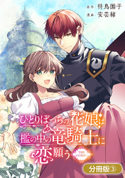 【期間限定　無料お試し版】ひとりぼっちの花娘は檻の中の竜騎士に恋願う THE COMIC【分冊版】 3巻