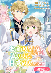 【期間限定　無料お試し版】お飾り聖女のはずが、真の力に目覚めたようです THE COMIC【分冊版】