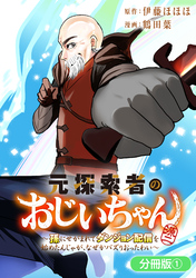 【期間限定　無料お試し版】元探索者のおじいちゃん～孫にせがまれてダンジョン配信を始めたんじゃが、なぜかバズりおったわい～【分冊版】