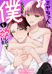 ミヤちゃんはオモチャ（僕）を欲しがっている　7巻