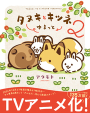 タヌキとキツネ ゆるっと 2