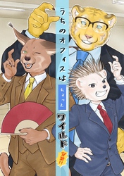 うちのオフィスはちょっとワイルド 2 営業！！