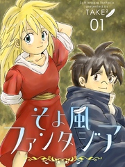そよ風ファンタジア 1巻