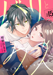 バリとクズ～私を愛しすぎた真性クズ～　15巻