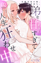 攻略対象の姉、前世持ち。弟を甘やかしすぎて人生狂わせ中 2