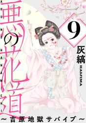 悪の花道 ～吉原地獄サバイブ～［ばら売り］第9話［黒蜜］