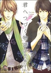 君へつづく物語（分冊版）　【第5話】