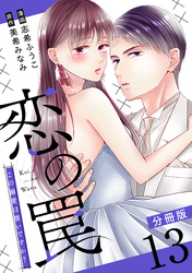 恋の罠～この溺愛は償いですか？～【分冊版】13