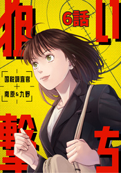 狙い撃ち 国税調査官 南原＆九野 6話