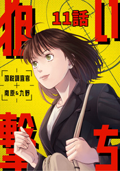 狙い撃ち 国税調査官 南原＆九野 11話