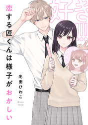 恋する匠くんは様子がおかしい(9)