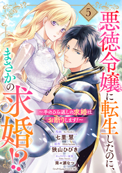 【期間限定　無料お試し版】悪徳令嬢に転生したのに、まさかの求婚！？～手のひら返しの求婚はお断りします！～【単話売】 5話