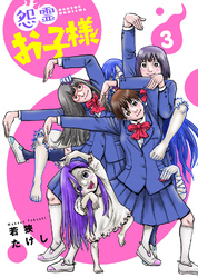 【期間限定　無料お試し版】【合本版】怨霊お子様（描き下ろしおまけ付き）（3）