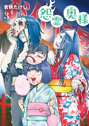 【期間限定　無料お試し版】【特装版】怨霊奥様（3）