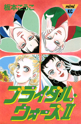 ブライダル・ウォーズ２