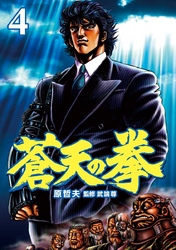 【期間限定　無料お試し版】蒼天の拳 ４巻