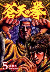【期間限定　無料お試し版】蒼天の拳 ５巻