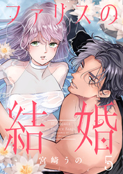 ファリスの結婚 5巻