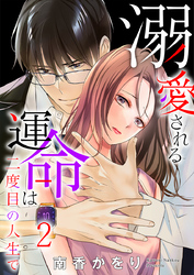 溺愛される運命は二度目の人生で 2巻