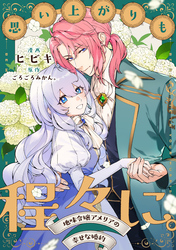 【期間限定　無料お試し版】思い上がりも程々に。地味令嬢アメリアの幸せな婚約　【連載版】