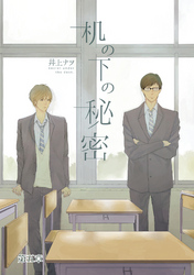 机の下の秘密　第五話