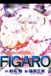 彷徨の美容師FIGARO 2