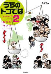 県民性マンガうちのトコでは【分冊版】（8）