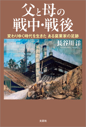 父と母の戦中・戦後 変わりゆく時代を生きた ある窯業家の足跡