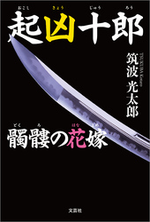 起凶十郎 髑髏の花嫁