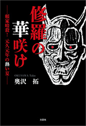 修羅の華咲け ──頼家暗殺！ 元久元年の熱い夏──