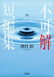 不可解短編集