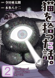 猫を拾った話。【電子単行本版】（2）