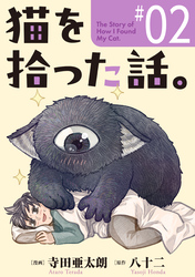 猫を拾った話。【単話】（2）