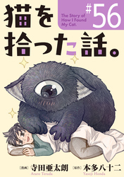 猫を拾った話。【単話】（56）