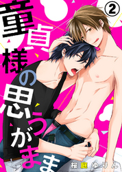 童貞様の思うがまま(2)【電子限定おまけ付き】