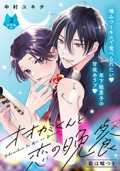 【期間限定　無料お試し版】オオカミくんと恋の晩餐　分冊版（２）