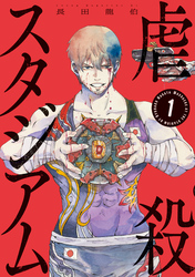 【期間限定　試し読み増量版】虐殺スタジアム