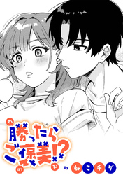 勝ったらご褒美！？【TL版】