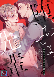 堕ちてよ、先輩～夜明けを見れない籠の鳥【全年齢版】(8)