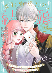 はじめまして、結婚してください。～会いたいと願った手紙のお相手は、次期公爵様でした～（16）