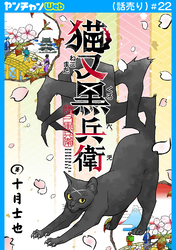 猫又黒兵衛(話売り)　#22