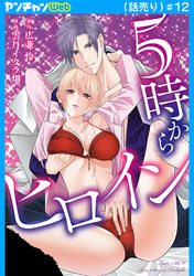 5時からヒロイン(話売り)　#12