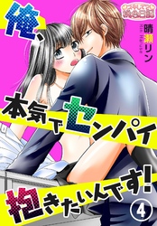 俺、本気でセンパイ抱きたいんです！ 4