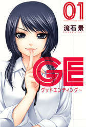 【期間限定　無料お試し版】ＧＥ～グッドエンディング～