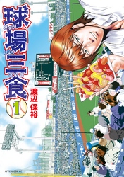 【期間限定　無料お試し版】球場三食