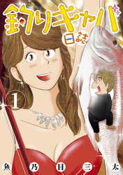 【期間限定　試し読み増量版】釣りキャバ日誌