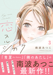 【期間限定　無料お試し版】恋スルシカク　分冊版（３）