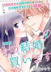 【期間限定　無料お試し版】その結婚、買います　分冊版
