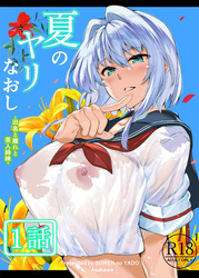 夏のヤリなおし（分冊版）